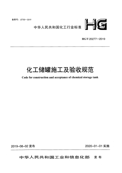 HG/T 20277-2019化工儲罐施工及驗收規范
