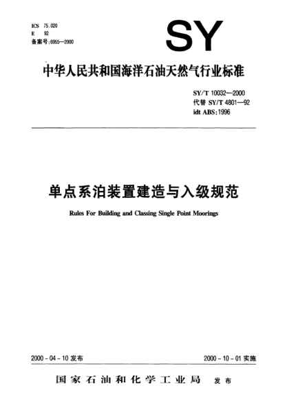 SY/T 10032-2000單點(diǎn)系泊裝置建造與入級規范Rules For Building and Classing Single Point Moorings