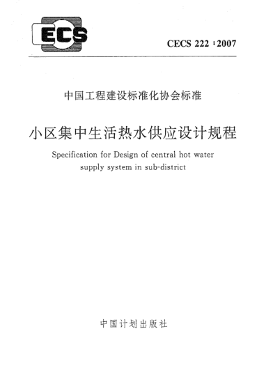 CECS 222-2007小區集中生活熱水供應設計規程