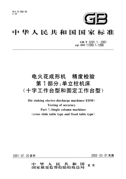 GB/T 5291.1-2001電火花成形機  精度檢驗  第1部分;單立柱機床(十字工作臺型和固定工作臺型)Die sinking electro-discharge machines(EDM)--Testing of accuracy--Part 1:Single column machines(cross slide table type and fixed table type)
