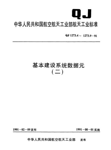 QJ 1273.9-1991基本建設系統數據元 基本建設建筑面積分類(lèi)與代碼