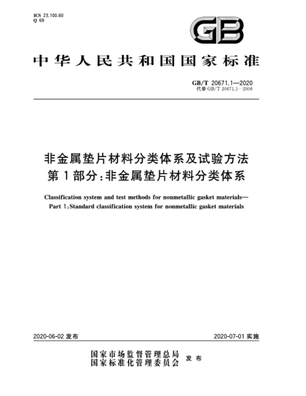 GB/T 20671.1-2020非金屬墊片材料分類(lèi)體系及試驗方法 第1部分:非金屬墊片材料分類(lèi)體系