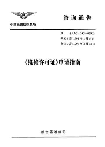 AC-145-02R2-1996維修許可證申請指南