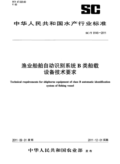 SC/T 8145-2011漁業(yè)船舶自動(dòng)識別系統B類(lèi)船載設備技術(shù)要求