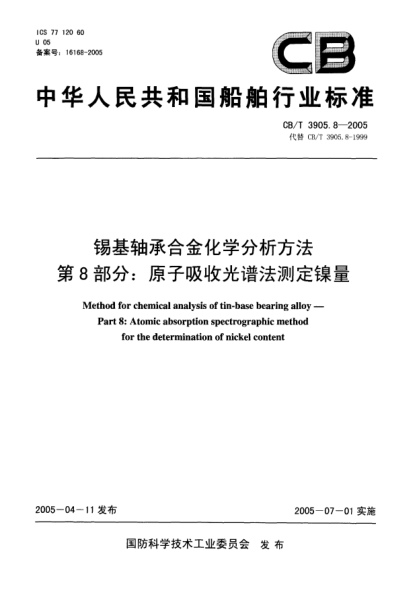 CB/T 3905.8-2005錫基軸承合金化學(xué)分析方法.第8部分:原子吸收光譜法測定鎳量