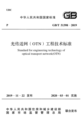 GB/T 51398-2019光傳送網(wǎng)(OTN)工程技術(shù)標準