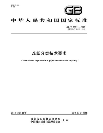 GB/T 20811-2018廢紙分類(lèi)技術(shù)要求