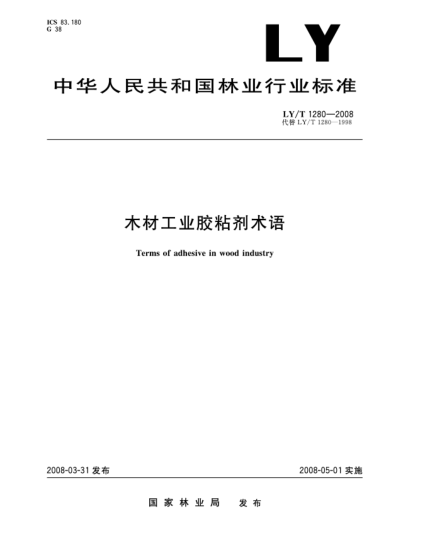 LY/T 1280-2008木材工業(yè)膠粘劑術(shù)語(yǔ)