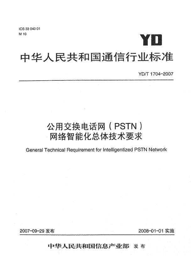 YD/T 1704-2007公用交換電話(huà)網(wǎng)(PSTN)網(wǎng)絡(luò )智能化總體技術(shù)要求