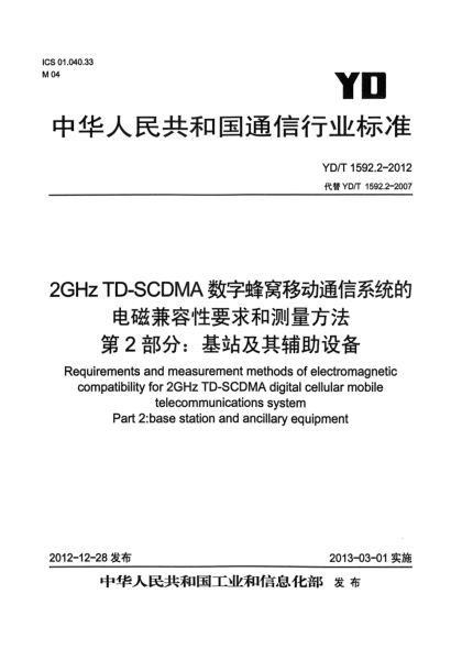 YD/T 1592.2-20122GHz TD-SCDMA數字蜂窩移動(dòng)通信系統的電磁兼容性要求和測量方法 第2部分:基站及其輔助設備