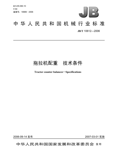 JB/T 10612-2006拖拉機配重 技術(shù)條件