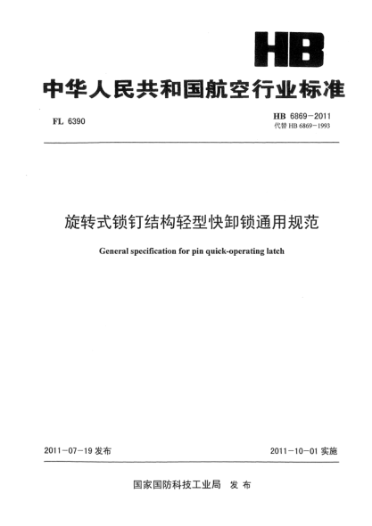 HB 6869-2011旋轉式鎖釘結構輕型快卸鎖通用規范