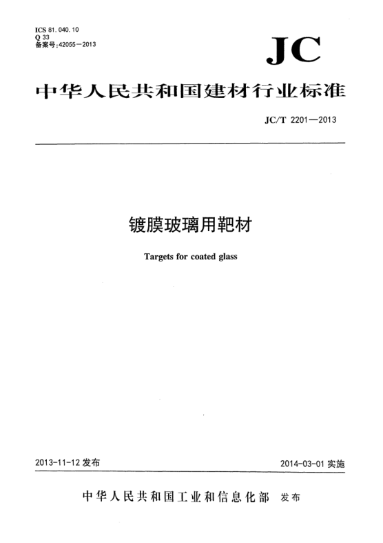 JC/T 2201-2013鍍膜玻璃用靶材