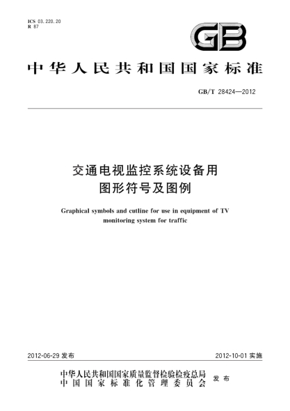 GB/T 28424-2012交通電視監控系統設備用圖形符號及圖例Graphical symbols and cutline for use in equipment of TV monitoring system for traffic