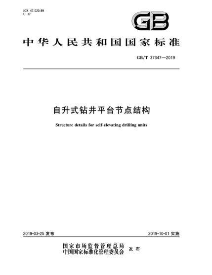 GB/T 37347-2019自升式鉆井平臺節點(diǎn)結構