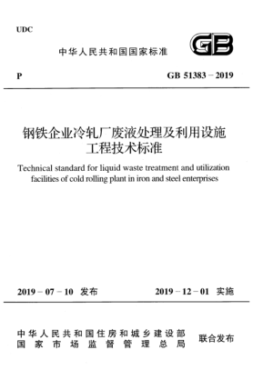 GB 51383-2019鋼鐵企業(yè)冷軋廠(chǎng)廢液處理及利用設施工程技術(shù)標準