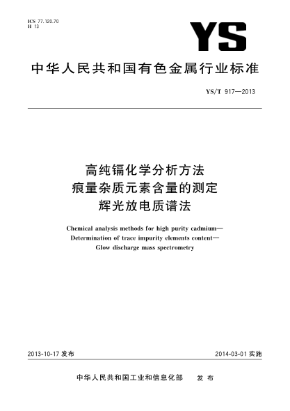 YS/T 917-2013高純鎘化學(xué)分析方法 痕量雜質(zhì)元素含量的測定 輝光放電質(zhì)譜法