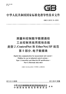 GB/Z 26157.8-2010測量和控制數字數據通信 工業(yè)控制系統用現場(chǎng)總線(xiàn) 類(lèi)型2：ControlNet和EtherNet/IP規范 第8部分：電子數據表