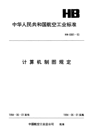 HB 6881-1993計算機制圖規定