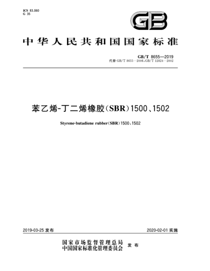 GB/T 8655-2019苯乙烯-丁二烯橡膠(SBR)1500、1502