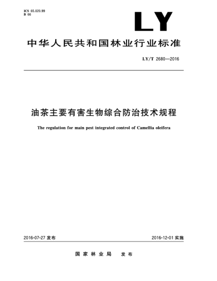 LY/T 2680-2016油茶主要有害生物綜合防治技術(shù)規程