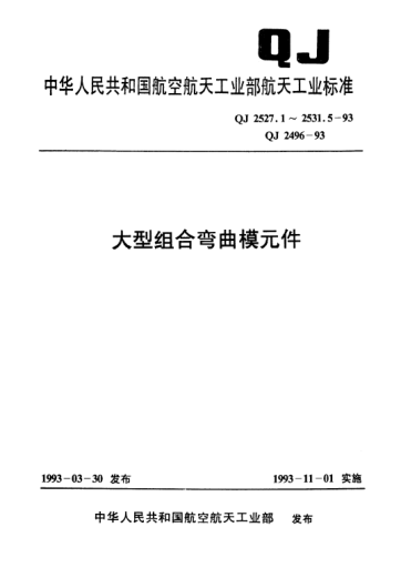 QJ 2530.1-1993大型組合彎曲模元件 螺釘