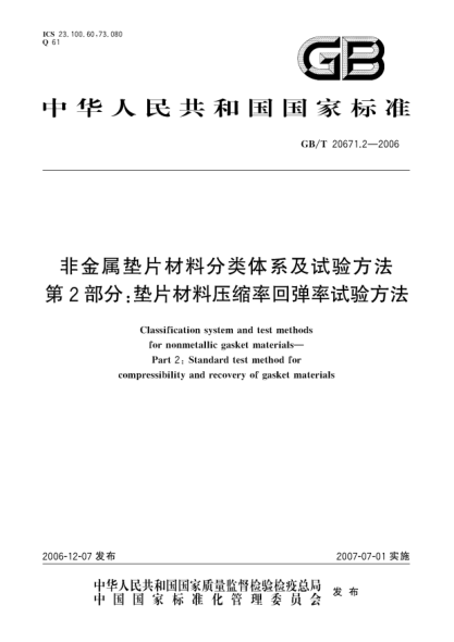 GB/T 20671.2-2006非金屬墊片材料分類(lèi)體系及試驗方法 第2部分:墊片材料壓縮率回彈率試驗方法