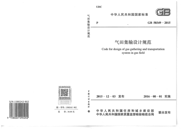 GB 50349-2015氣田集輸設計規范