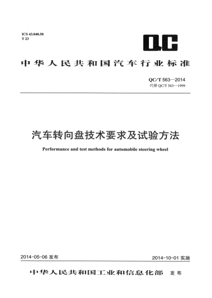 QC/T 563-2014汽車(chē)轉向盤(pán)技術(shù)要求及試驗方法