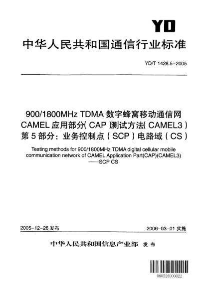 YD/T 1428.5-2005900/1800MHz TDMA數字蜂窩移動(dòng)通信網(wǎng).CAMEL應用部分(CAP)測試方法(CAMEL3).第5部分:業(yè)務(wù)控制點(diǎn)(SCP)電路域(CS)