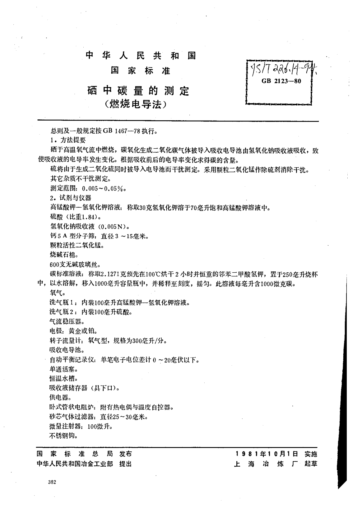 YS/T 226.14-1994硒中碳量的測定(燃燒電導法)Determination of carbon content in selenium--Combustion conductometric titration method