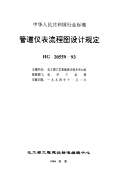 HG/T 20559.7-1993管道儀表流程圖設計規定 管道儀表流程圖設備位號