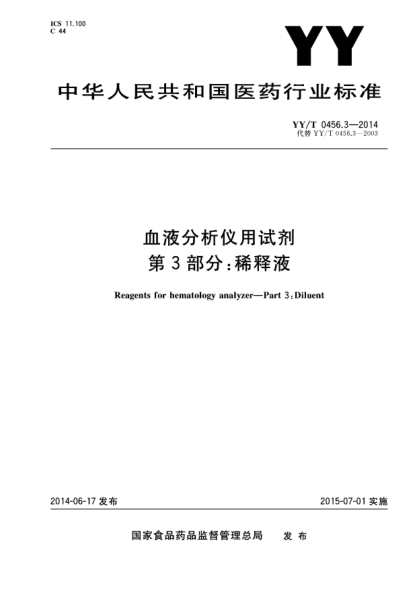 YY/T 0456.3-2014血液分析儀用試劑 第3部分:稀釋劑
