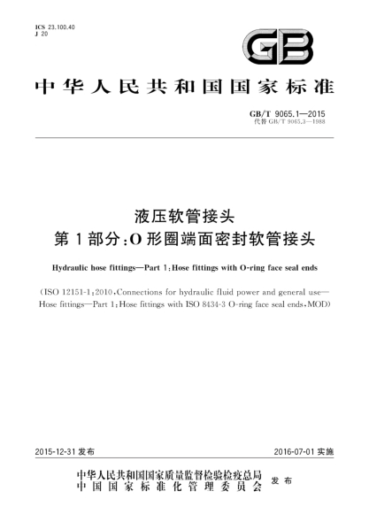 GB/T 9065.1-2015液壓軟管接頭 第1部分:O形圈端面密封軟管接頭