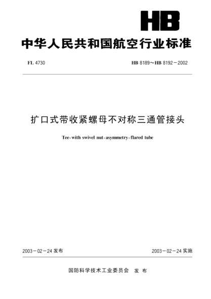 HB 8192-2002擴口式帶收緊螺母不對稱(chēng)三通管接頭(8192)
