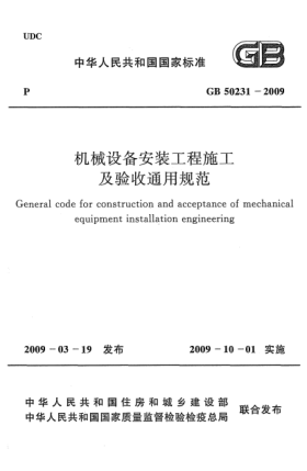 GB 50231-2009機械設備安裝工程施工及驗收通用規范General code for construction and acceptance of mechanical equipment installation engineering