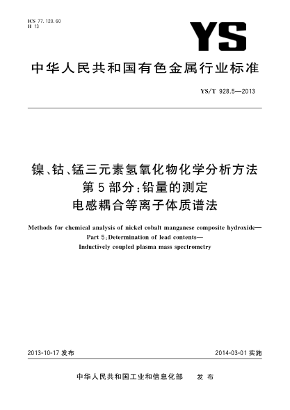 YS/T 928.5-2013鎳、鈷、錳三元素氫氧化物化學(xué)分析方法 第5部分:鉛量的測定  電感耦合等離子體質(zhì)譜法