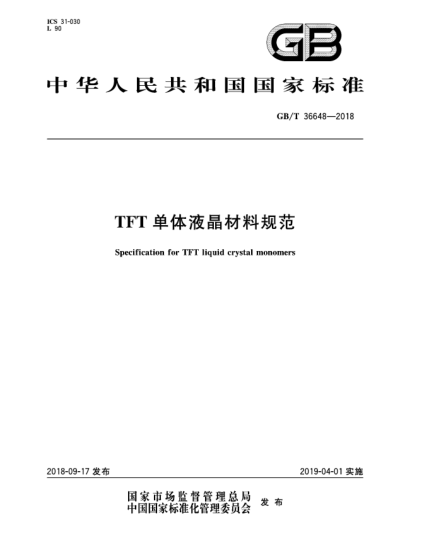 GB/T 36648-2018TFT單體液晶材料規范