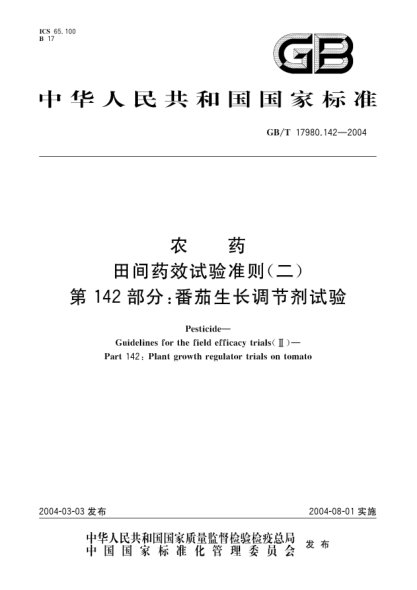 GB/T 17980.142-2004農藥 田間藥效試驗準則(二)第142部分;番茄生長(cháng)調節劑試驗Pesticide-Guidelines for the field efficacy trials(II)-Part 142:Plant growth regulator efficacy trials on tomato