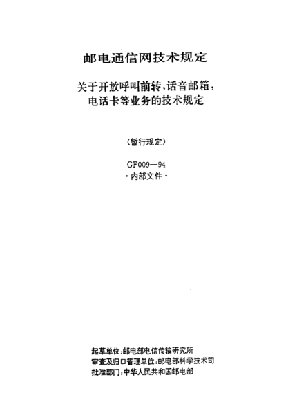 GF 009-1994關(guān)于開(kāi)放呼叫前轉，話(huà)音郵箱，電話(huà)卡等業(yè)務(wù)的技術(shù)規定