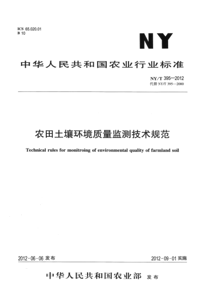NY/T 395-2012農田土壤環(huán)境質(zhì)量監測技術(shù)規范