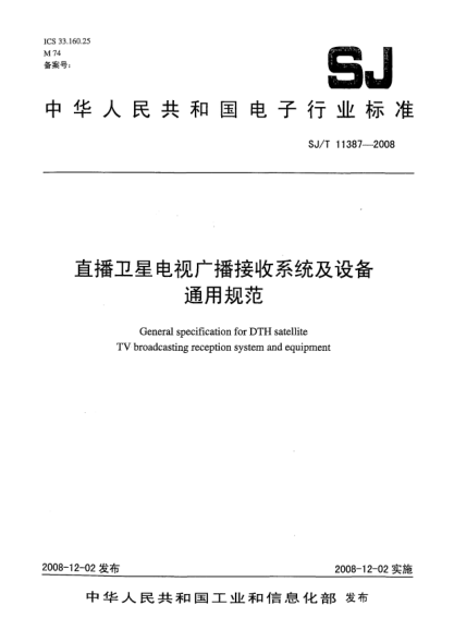 SJ/T 11387-2008直播衛星電視廣播接收系統及設備通用規范
