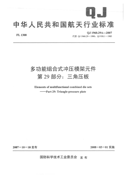 QJ 1960.29A-2007多功能組合式?jīng)_壓模架元件 第29部分:三角壓板