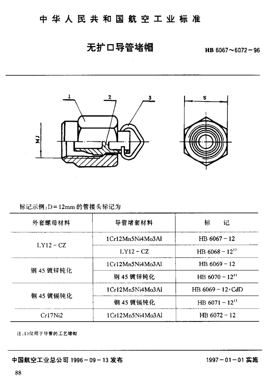HB 6067-1996無(wú)擴口導管堵帽