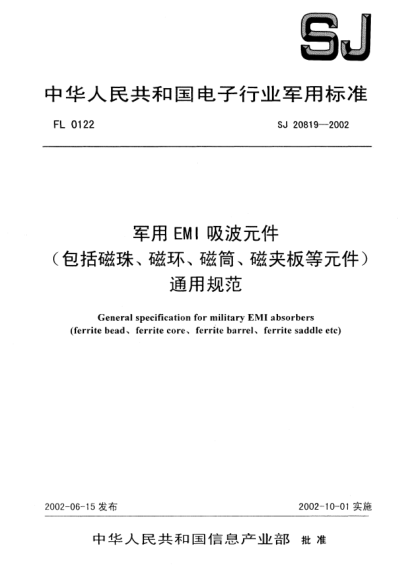 SJ 20819-2002軍用EMI吸波元件(包括磁珠、磁環(huán)、磁筒、磁夾板等元件)通用規范General specification for military EMI absorbers ( ferrite bead、ferrite core、ferrite barrel、ferrite saddle etc)
