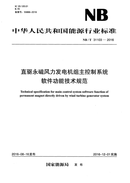 NB/T 31103-2016直驅永磁風(fēng)力發(fā)電機組主控制系統軟件功能技術(shù)規范