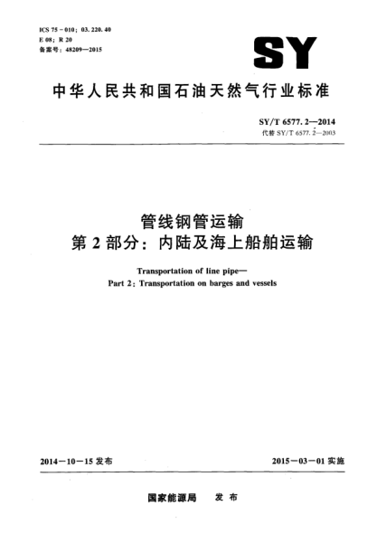 SY/T 6577.2-2014管線(xiàn)鋼管運輸第2部分:內陸及海上船舶運輸
