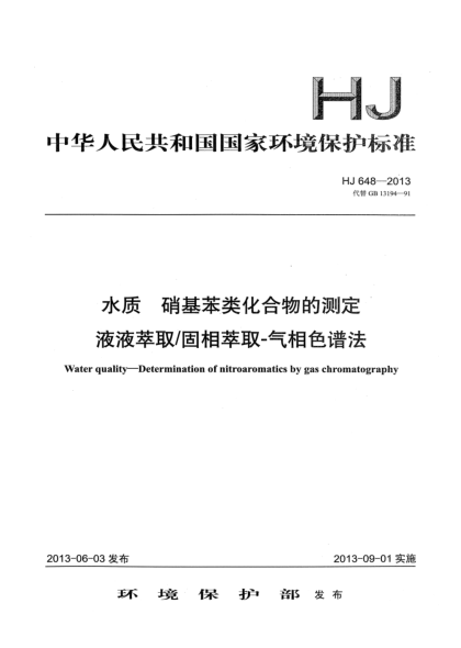HJ 648-2013水質(zhì) 硝基苯類(lèi)化合物的測定 液液萃取/固相萃取-氣相色譜法