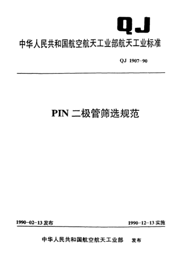 QJ 1907-1990PIN二極管篩選規范