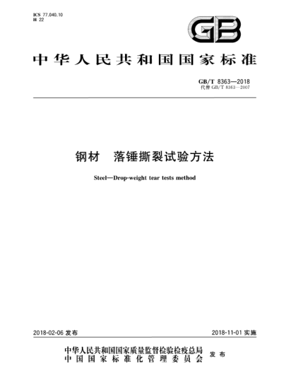 GB/T 8363-2018鋼材 落錘撕裂試驗方法